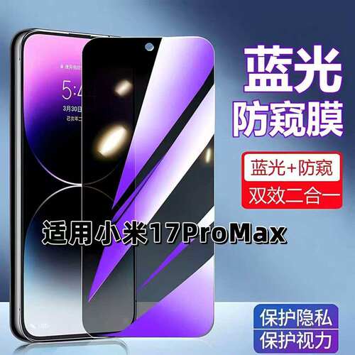 适用小米17ProMax防蓝光防窥膜XiaoMi钢化膜小米17黑边护眼手机膜防偷窥看5G全屏防摔爆MI17Pro高清保护隐私