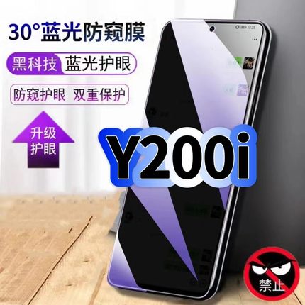 适用vivoY200i蓝光防窥膜V2354A黑边钢化膜步步高丫200i手机膜保护隐私护眼防偷窥看5G全屏防摔高清玻璃贴膜