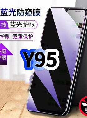 适用vivoY95防偷窥护眼蓝光钢化膜V1807A黑边手机膜防偷看隐私步步高Y95防窥膜5G全屏防摔爆保护高清玻璃贴膜