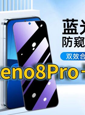 适用OPPOReno8Pro+蓝光防窥钢化膜opporeno8pro护眼防偷窥0PP0RENO8黑边手机膜防偷看5G全屏覆盖防摔保护隐私