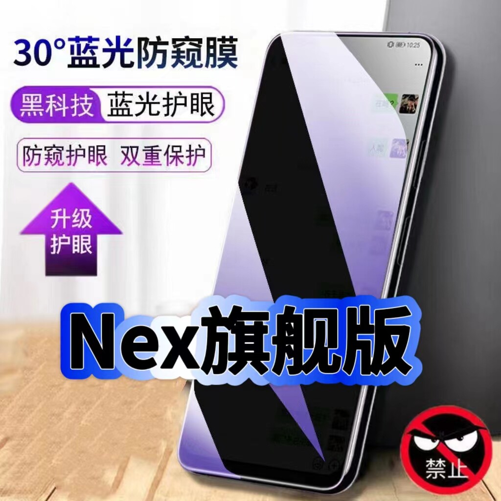 适用vivoNex旗舰版蓝光防窥膜NEXA黑边钢化膜步步高nex2手机膜保护隐私护眼防偷窥看5G全屏防摔高清玻璃贴膜
