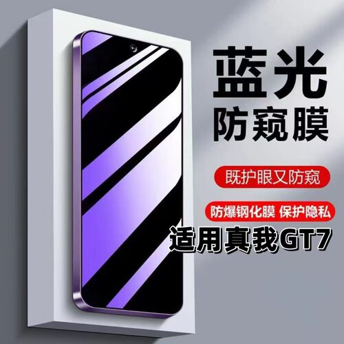 适用真我GT7钢化膜RMX6688防窥膜GT7抗蓝光护眼手机膜黑边防偷窥看保护隐私高清紫光全屏膜防摔爆玻璃贴膜