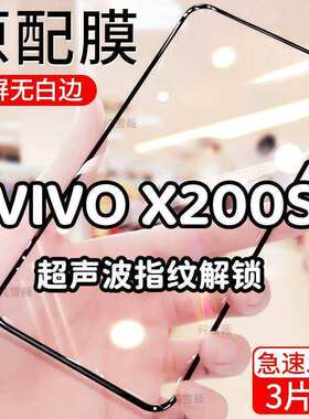适用于vivox200s钢化膜全屏手机膜x200s防爆防摔贴膜黑边V2369A