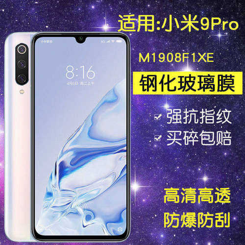 适用小米M1908F1XE钢化膜小米9pro手机膜mi9pro全屏高清ml9pro防爆抗蓝光m19por刚化玻璃贴膜