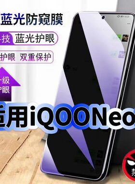 适用iQOONeo9防偷窥护眼蓝光钢化膜V2338A黑边手机膜防偷看隐私Neo9Pro防窥膜5G全屏防摔爆保护高清玻璃贴膜
