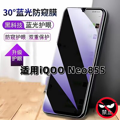适用iQOONeo855防窥膜V1936A抗蓝光护眼防偷窥V1936T钢化膜爱酷NEO855手机膜5G黑边防偷看保护隐私贴膜