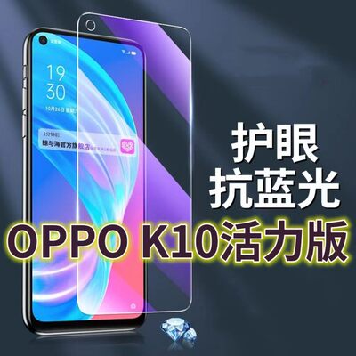 适用OPPOK10活力版钢化膜PERM10抗蓝光护眼k10pro手机膜黑边k105G原装保护膜原厂k10x全屏防摔防爆玻璃膜高清