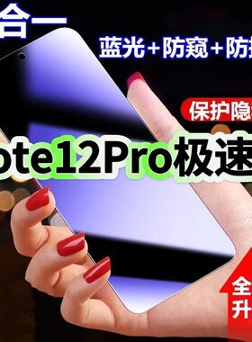 适用红米Note12Pro极速版防蓝光防窥膜Redmi钢化膜小米黑边护眼手机膜防偷窥看5G全屏防摔爆高清保护隐私贴膜