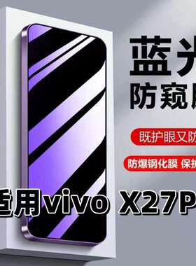 适用vivoX27Pro钢化膜V1836A防蓝光防窥膜手机膜步步高x27黑边护眼膜防偷窥看5G全屏防摔爆高清保护隐私贴膜