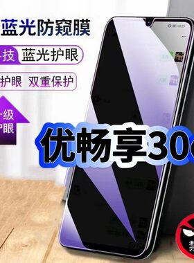 适用华为优畅享30E防偷窥护眼蓝光钢化膜VP003黑边手机膜防偷看隐私Huawei防窥膜5G全屏防摔爆保护高清玻璃膜