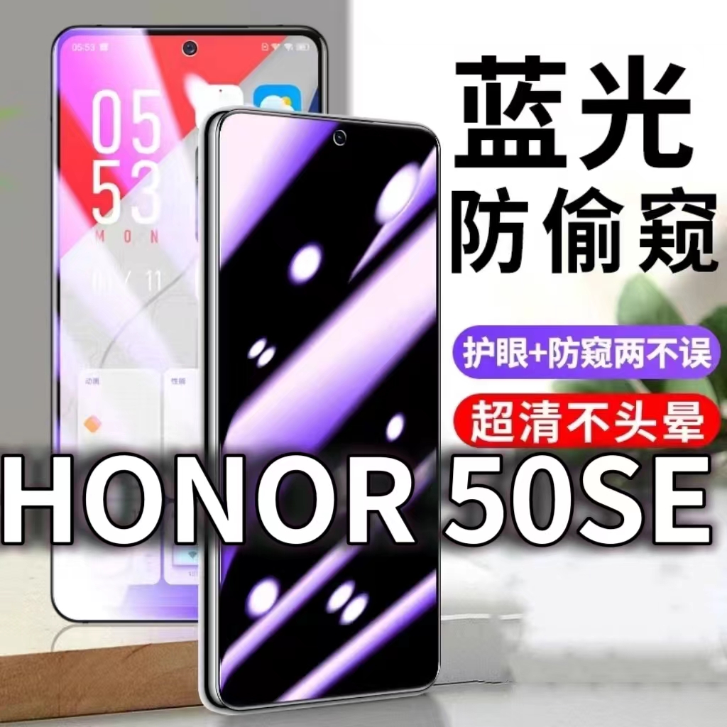 适用HONOR50SE防蓝光防窥膜5G护眼防偷窥钢化膜JLH-AN00手机防摔爆保护隐私黑边抗兰光高清全屏玻璃膜防盗膜