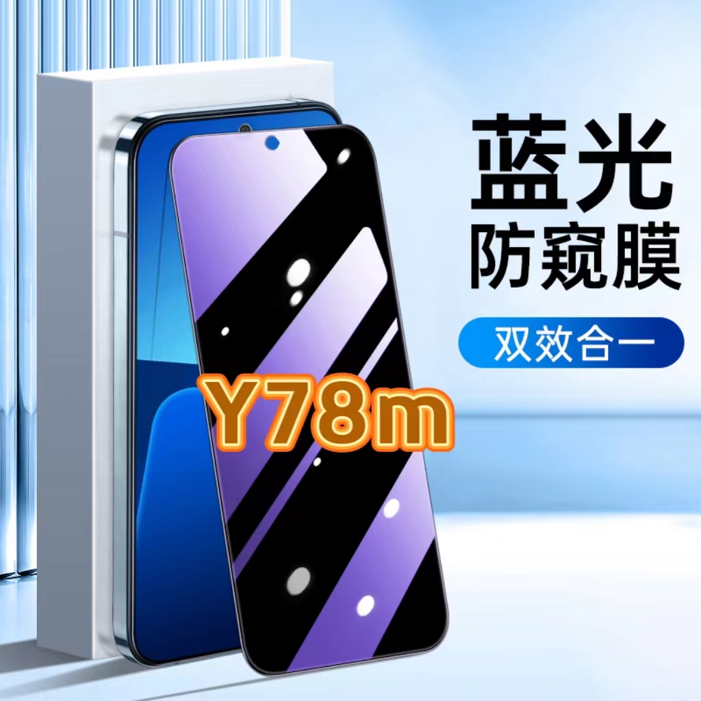 适用vivoY78m防蓝光防窥膜V2278A护眼防偷窥钢化膜步步高丫78M黑边手机膜VIVO保护隐私5G全屏防摔爆玻璃贴膜