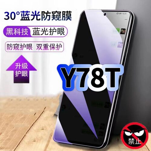 适用vivoY78T钢化膜防偷窥V2312BA抗蓝光Y78护眼防窥膜Y78M手机膜5G黑边保护隐私膜全屏高清紫光防摔玻璃贴膜