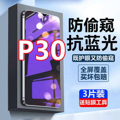 适用华为p30蓝光防窥膜全屏覆盖ELE-AL00m手机保护膜抗蓝光防偷窥