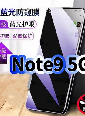 适用红米Note95G防偷窥护眼蓝光钢化膜RedmiNote9Pro黑边手机膜防偷看隐私防窥膜5G全屏防摔保护高清玻璃贴膜