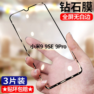 适用小米9SE钻石钢化膜5G全屏高清mi9se手机膜M1903F2A护眼抗蓝光无白边防摔黑边防爆玻璃贴膜