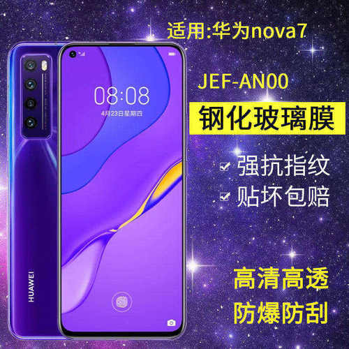 适用华为JEF-AN00钢化膜nova7手机膜jef一anoo全屏navo7高清jef-an20防爆jef-tn00蓝光nvoe7保护jef-tn20贴膜