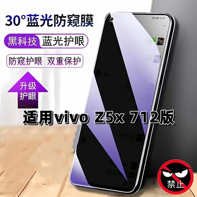 适用vivoZ5x712版防窥膜V1990A抗蓝光护眼防偷窥步步高Z5X712版钢化膜手机膜黑边防偷看保护隐私贴膜