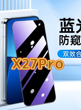 适用vivoX27Pro防蓝光防窥膜V1836A护眼防偷窥钢化膜步步高x27黑边手机膜x27保护隐私5G全屏防摔防爆玻璃贴膜
