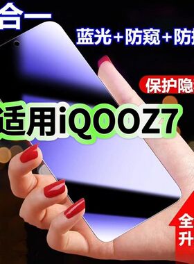 适用vivoiQOOZ7防蓝光防窥膜V2270A钢化膜爱酷z7x黑边护眼手机膜iqooZ7X防偷看5G全屏防摔爆高清保护隐私贴膜