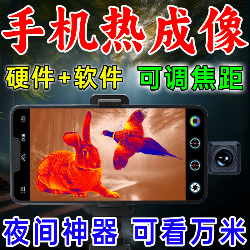 手机高清热成夜视仪户外