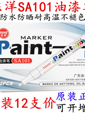 正品TOYO 东洋油漆笔SA101 白色轮胎记号笔金黑补漆笔 防水不褪色