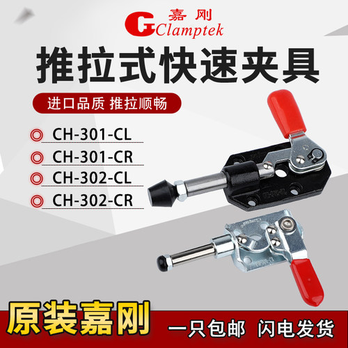 嘉刚推拉式快速夹具CH-301CR/CL