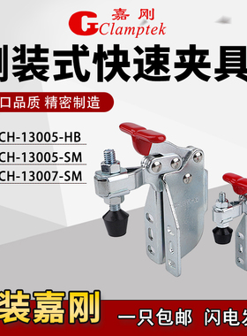 嘉刚垂直式快速夹具CH-13005-SM/HB工装夹钳13007-SM肘夹头压紧器