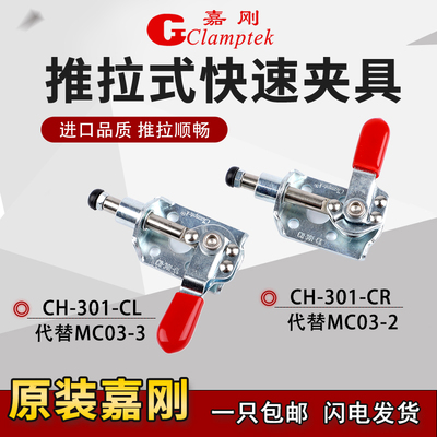 嘉刚推拉式快速夹具CH-301CR/CL