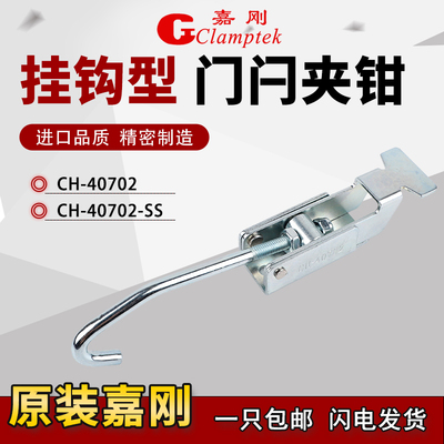 台湾嘉刚门闩夹具CH-40702锁夹