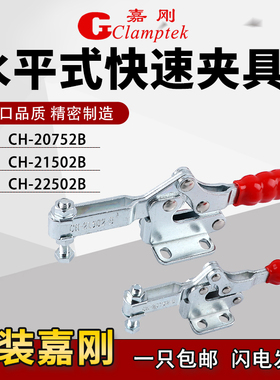 嘉刚水平式快速夹具工装夹钳CH-20752B/21502B/22502B肘夹压紧器