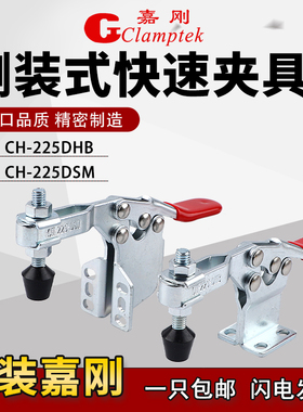嘉刚水平式快速夹具工装夹钳CH-225-DHB/DSM焊接固定压紧器肘夹头