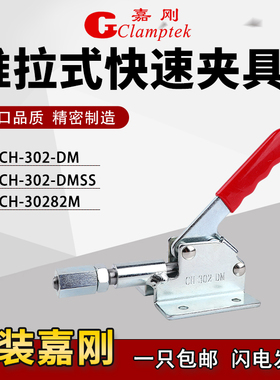 台湾嘉刚推拉式快速夹钳夹具CH-302-DM/DMSS检具30282M肘夹推紧器