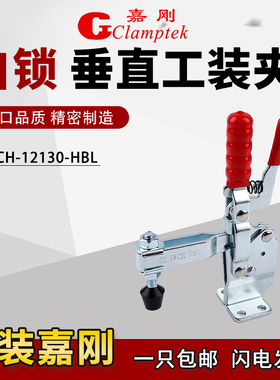 嘉刚垂直式自锁快速工装夹具夹钳CH/HS-12130-SM/HBL肘夹紧器检具