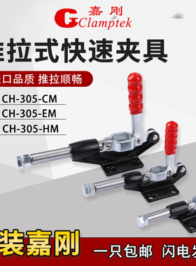 嘉刚推拉式快速夹具工装夹钳CH-305CM/EM/HM肘夹紧器检治具快夹头
