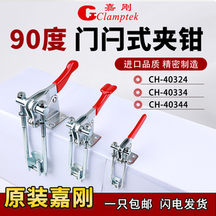 344 嘉刚门闩式 334 40324 SS压紧器 夹钳90度直角自锁快速夹具CH