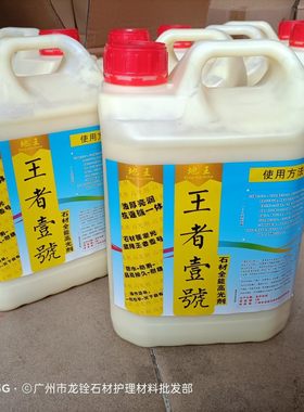 地王王者壹号结晶液加硬剂大理石晶面晶硬剂 石材抛光剂包邮