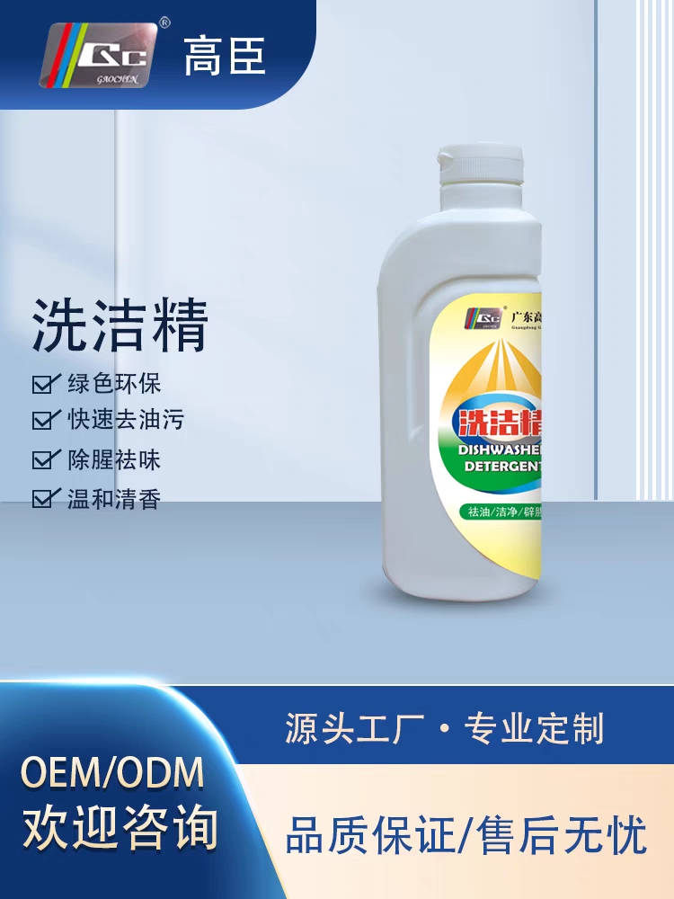 高臣洗洁精洗碗水果蔬菜洗涤剂灵家用清洗剂净食品级家庭装