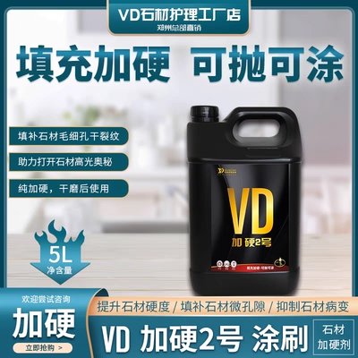 VD加硬2号剂液体固化填充石材毛细孔干裂纹渗透防护直接抛磨即可