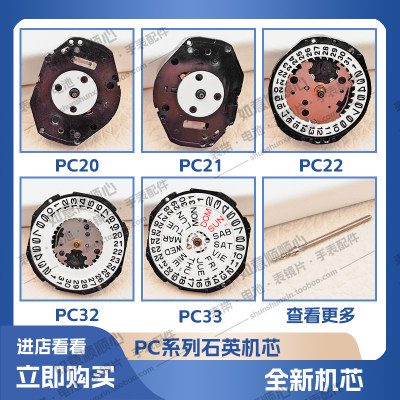 全新石英表机芯PC20PC21PC33PC32