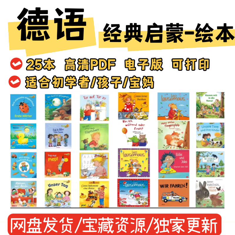 德语25本高清绘本启蒙素材课件高清电子版pdf儿童德语入门阅读