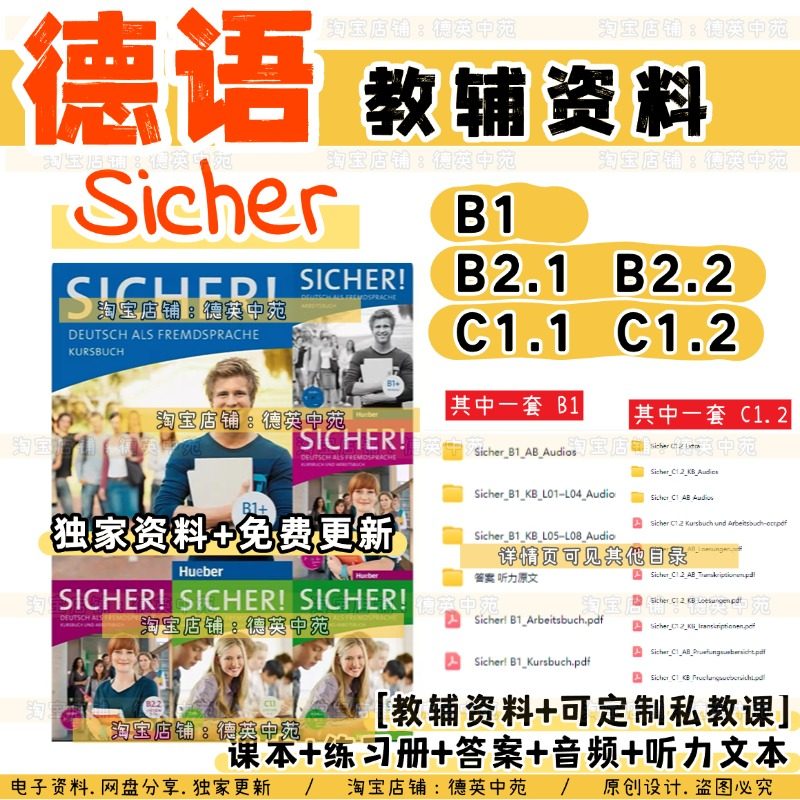 德语SicherB1B2C1 德语学习资料 听力口语阅读写作提升训练