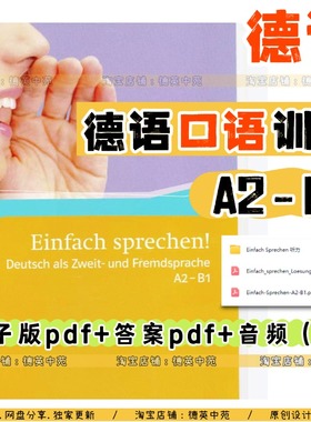 德语歌德A2-B1口语训练Einfach Sprechen德语电子资料