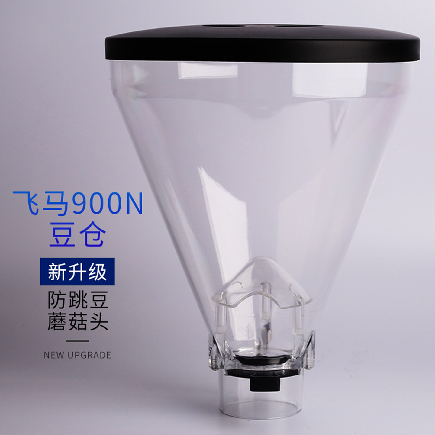 意式电动磨豆机通用漏斗配件