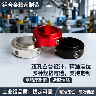 铝合金双孔凸台固定环固定型限位环轴用定位档圈多种规格支持定制