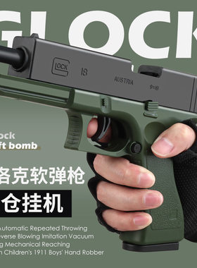 手动连发格洛克软弹枪抛壳可发射下供弹男孩儿童仿真玩具枪小手抢