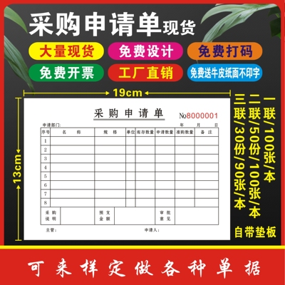 采购单请购单物品申购单领料单退料单付款申请单请款单一二三联