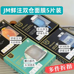 JM双仓面膜补水保湿滋养肌司研补水面膜