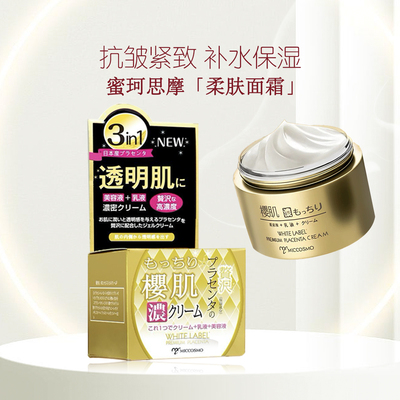 Miccosmo蜜珂思摩菁印柔肤面霜补水抗皱紧致深层滋养长效保湿
