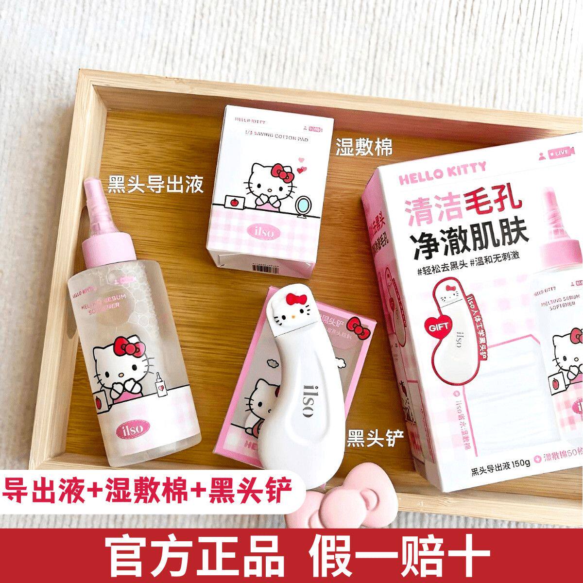ilso黑头导出液清洁毛孔湿敷棉HelloKitty联名款套装黑头水正品